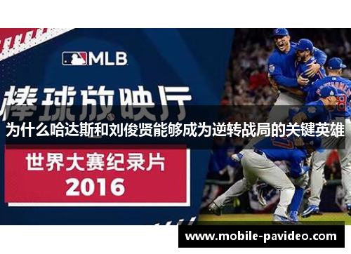 为什么哈达斯和刘俊贤能够成为逆转战局的关键英雄 为什么哈达斯和刘俊贤能够成为逆转战局的关键英雄