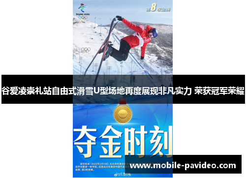 谷爱凌崇礼站自由式滑雪U型场地再度展现非凡实力 荣获冠军荣耀