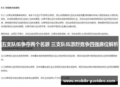 五支队伍争夺两个名额 三支队伍激烈竞争四强席位解析 五支队伍争夺两个名额 三支队伍激烈竞争四强席位解析
