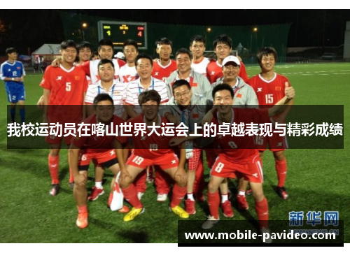 我校运动员在喀山世界大运会上的卓越表现与精彩成绩
