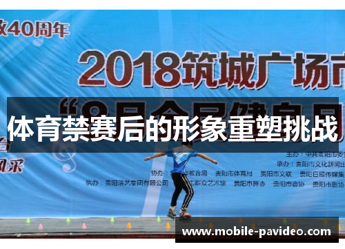 体育禁赛后的形象重塑挑战 体育禁赛后的形象重塑挑战