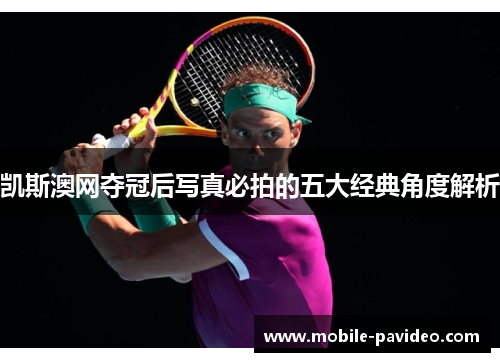 凯斯澳网夺冠后写真必拍的五大经典角度解析 凯斯澳网夺冠后写真必拍的五大经典角度解析