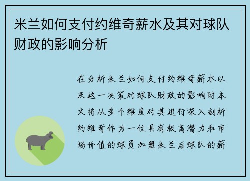 米兰如何支付约维奇薪水及其对球队财政的影响分析 米兰如何支付约维奇薪水及其对球队财政的影响分析