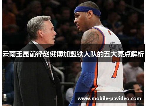 云南玉昆前锋赵健博加盟铁人队的五大亮点解析 云南玉昆前锋赵健博加盟铁人队的五大亮点解析