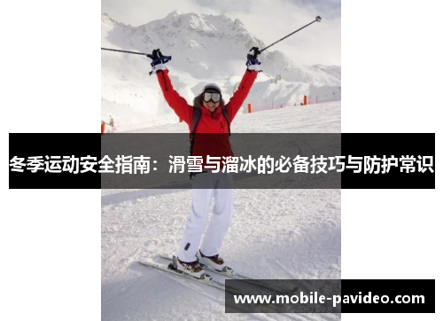 冬季运动安全指南:滑雪与溜冰的必备技巧与防护常识 冬季运动安全指南:滑雪与溜冰的必备技巧与防护常识