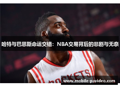 哈特与巴恩斯命运交错：NBA交易背后的悲剧与无奈