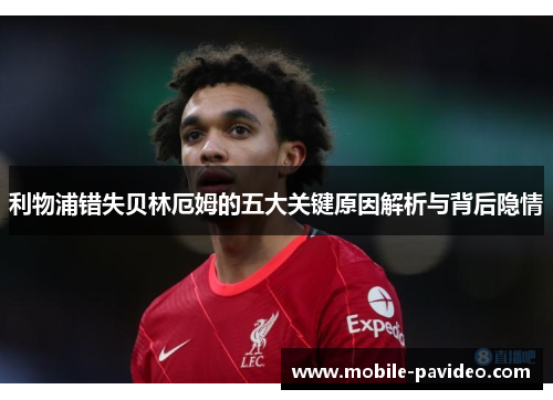 利物浦错失贝林厄姆的五大关键原因解析与背后隐情