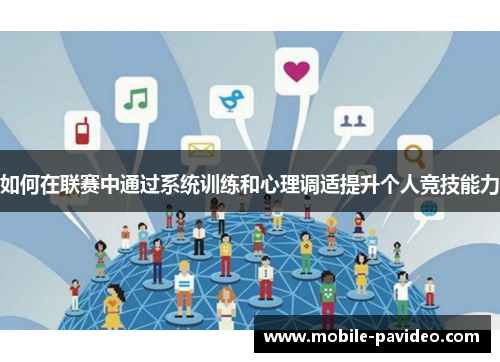 如何在联赛中通过系统训练和心理调适提升个人竞技能力 如何在联赛中通过系统训练和心理调适提升个人竞技能力