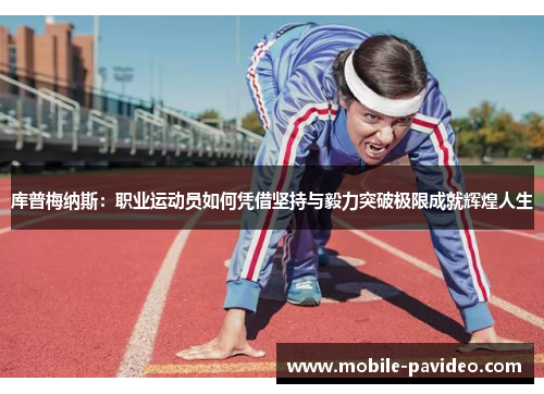 库普梅纳斯：职业运动员如何凭借坚持与毅力突破极限成就辉煌人生