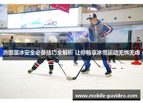 滑雪溜冰安全必备技巧全解析 让你畅享冰雪运动无忧无虑 滑雪溜冰安全必备技巧全解析 让你畅享冰雪运动无忧无虑