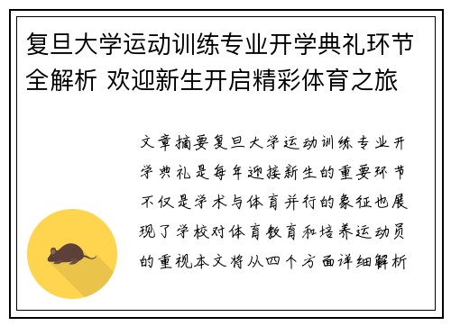 复旦大学运动训练专业开学典礼环节全解析 欢迎新生开启精彩体育之旅 复旦大学运动训练专业开学典礼环节全解析 欢迎新生开启精彩体育之旅