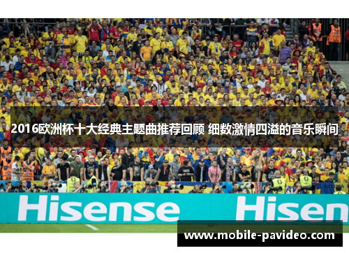 2016欧洲杯十大经典主题曲推荐回顾 细数激情四溢的音乐瞬间 2016欧洲杯十大经典主题曲推荐回顾 细数激情四溢的音乐瞬间
