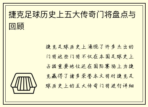 捷克足球历史上五大传奇门将盘点与回顾 捷克足球历史上五大传奇门将盘点与回顾