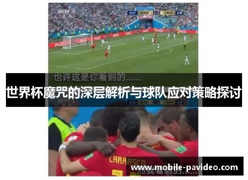 世界杯魔咒的深层解析与球队应对策略探讨 世界杯魔咒的深层解析与球队应对策略探讨