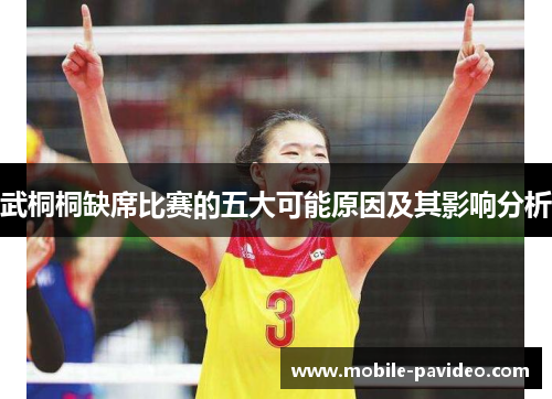 武桐桐缺席比赛的五大可能原因及其影响分析 武桐桐缺席比赛的五大可能原因及其影响分析