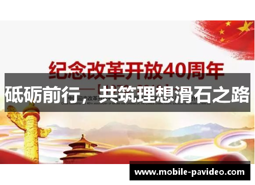砥砺前行,共筑理想滑石之路 砥砺前行,共筑理想滑石之路