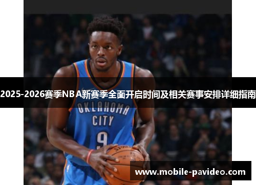 2025-2026赛季NBA新赛季全面开启时间及相关赛事安排详细指南