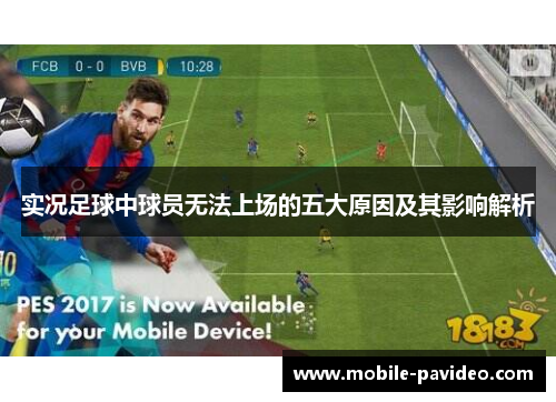 实况足球中球员无法上场的五大原因及其影响解析