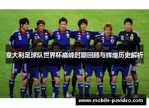 意大利足球队世界杯巅峰时期回顾与辉煌历史解析 意大利足球队世界杯巅峰时期回顾与辉煌历史解析