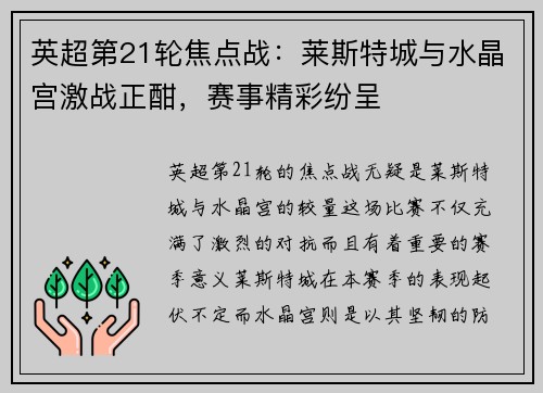 英超第21轮焦点战：莱斯特城与水晶宫激战正酣，赛事精彩纷呈