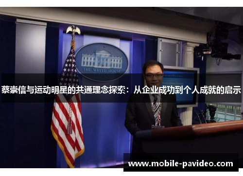 蔡崇信与运动明星的共通理念探索：从企业成功到个人成就的启示