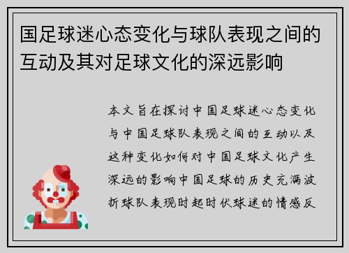 国足球迷心态变化与球队表现之间的互动及其对足球文化的深远影响
