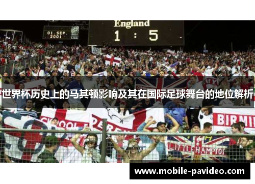 世界杯历史上的马其顿影响及其在国际足球舞台的地位解析 世界杯历史上的马其顿影响及其在国际足球舞台的地位解析