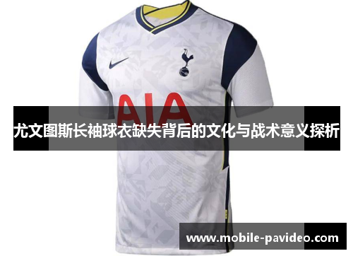 尤文图斯长袖球衣缺失背后的文化与战术意义探析