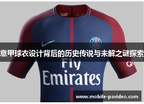 意甲球衣设计背后的历史传说与未解之谜探索
