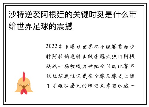 沙特逆袭阿根廷的关键时刻是什么带给世界足球的震撼 沙特逆袭阿根廷的关键时刻是什么带给世界足球的震撼