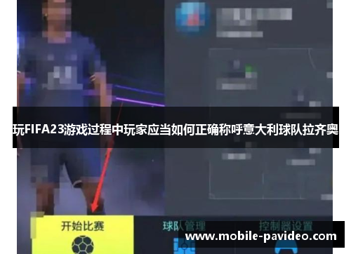 玩FIFA23游戏过程中玩家应当如何正确称呼意大利球队拉齐奥