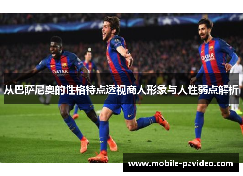 从巴萨尼奥的性格特点透视商人形象与人性弱点解析 从巴萨尼奥的性格特点透视商人形象与人性弱点解析