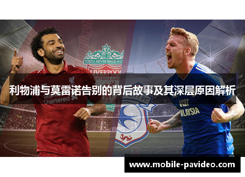 利物浦与莫雷诺告别的背后故事及其深层原因解析 利物浦与莫雷诺告别的背后故事及其深层原因解析