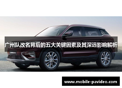 广州队改名背后的五大关键因素及其深远影响解析 广州队改名背后的五大关键因素及其深远影响解析