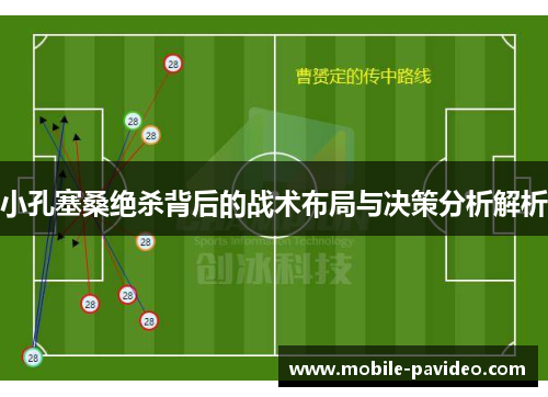 小孔塞桑绝杀背后的战术布局与决策分析解析 小孔塞桑绝杀背后的战术布局与决策分析解析