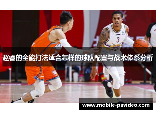 赵睿的全能打法适合怎样的球队配置与战术体系分析 赵睿的全能打法适合怎样的球队配置与战术体系分析