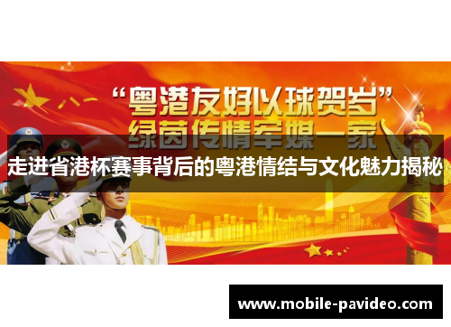 走进省港杯赛事背后的粤港情结与文化魅力揭秘