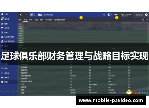 足球俱乐部财务管理与战略目标实现 足球俱乐部财务管理与战略目标实现