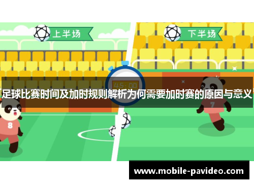 足球比赛时间及加时规则解析为何需要加时赛的原因与意义