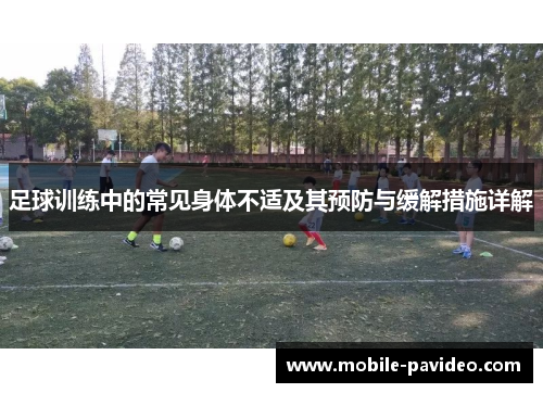 足球训练中的常见身体不适及其预防与缓解措施详解
