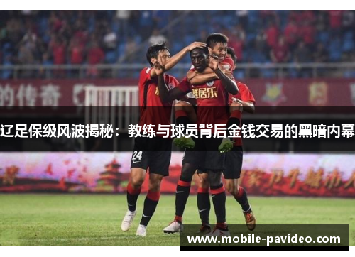 辽足保级风波揭秘:教练与球员背后金钱交易的黑暗内幕 辽足保级风波揭秘:教练与球员背后金钱交易的黑暗内幕
