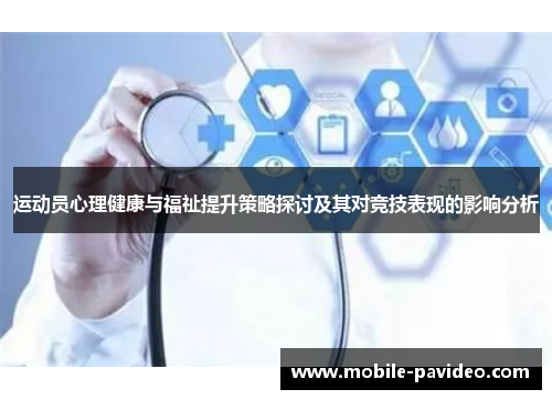运动员心理健康与福祉提升策略探讨及其对竞技表现的影响分析 运动员心理健康与福祉提升策略探讨及其对竞技表现的影响分析