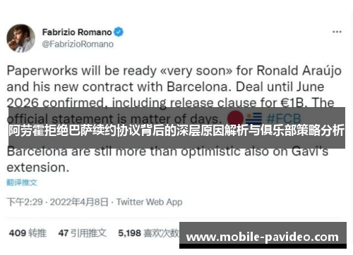 阿劳霍拒绝巴萨续约协议背后的深层原因解析与俱乐部策略分析 阿劳霍拒绝巴萨续约协议背后的深层原因解析与俱乐部策略分析