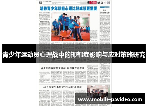青少年运动员心理战中的抑郁症影响与应对策略研究 青少年运动员心理战中的抑郁症影响与应对策略研究