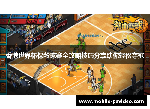 香港世界杯保龄球赛全攻略技巧分享助你轻松夺冠