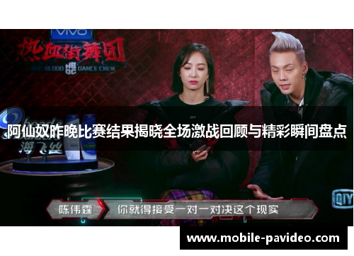 阿仙奴昨晚比赛结果揭晓全场激战回顾与精彩瞬间盘点 阿仙奴昨晚比赛结果揭晓全场激战回顾与精彩瞬间盘点