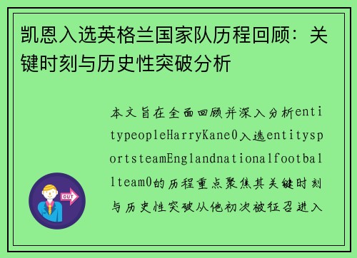 凯恩入选英格兰国家队历程回顾:关键时刻与历史性突破分析 凯恩入选英格兰国家队历程回顾:关键时刻与历史性突破分析