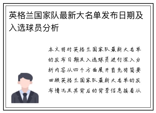 英格兰国家队最新大名单发布日期及入选球员分析 英格兰国家队最新大名单发布日期及入选球员分析