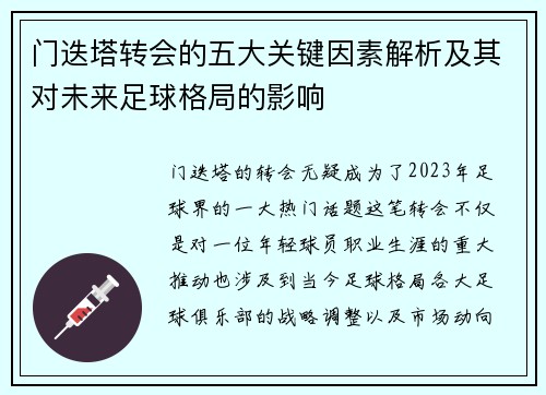 门迭塔转会的五大关键因素解析及其对未来足球格局的影响