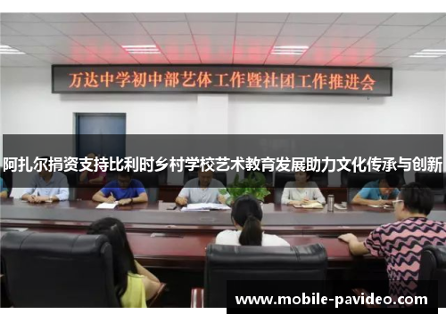 阿扎尔捐资支持比利时乡村学校艺术教育发展助力文化传承与创新 阿扎尔捐资支持比利时乡村学校艺术教育发展助力文化传承与创新
